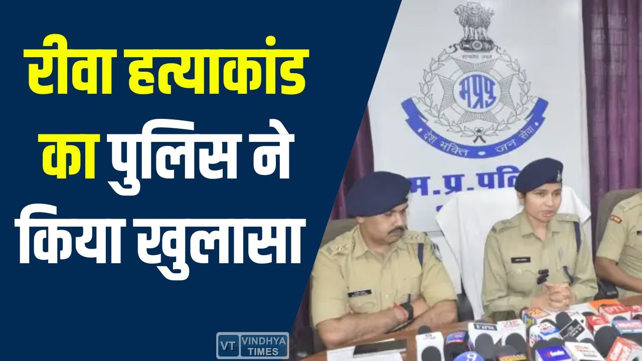 Rewa News: रीवा में सनसनीखेज हत्याकांड का खुलासा, पड़ोसी ने ही की महिला की हत्या