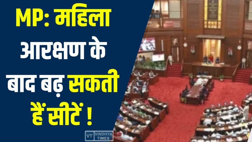 MP News: MP में महिला आरक्षण का बड़ा असर, लोकसभा सीटें 29 से बढ़कर 43 हो सकती हैं