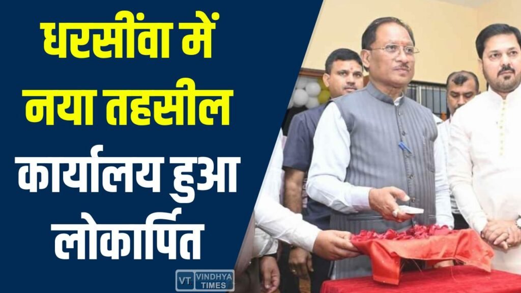 CG News: मुख्यमंत्री विष्णु देव साय ने धरसींवा में नवनिर्मित तहसील कार्यालय का शुभारंभ किया