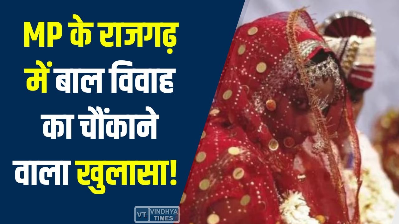 MP News: MP के राजगढ़ में बाल विवाह का चौंकाने वाला खुलासा, 8 साल की बच्ची और 9 साल के बच्चे की शादी