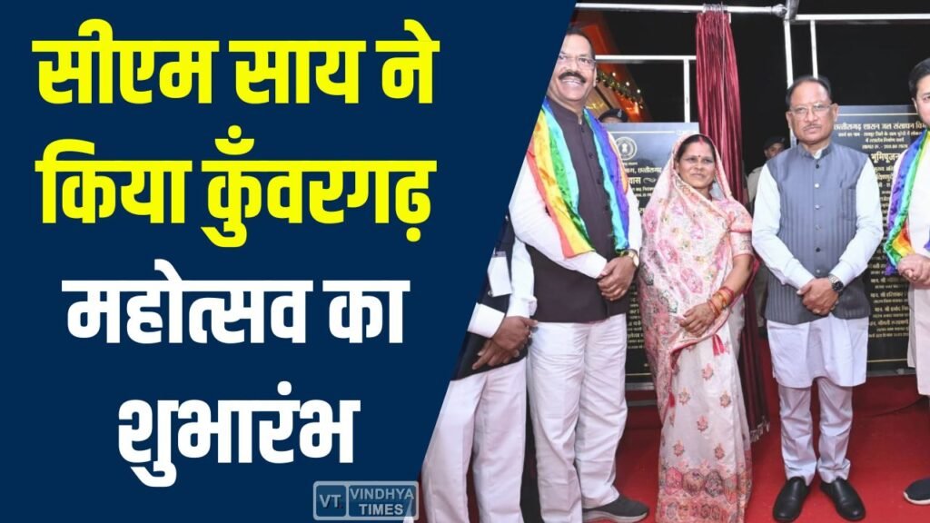 CG News: कुँवरगढ़ महोत्सव के साथ विकास कार्यों का लोकार्पण, ग्राम कूंरा का ऐतिहासिक नामकरण