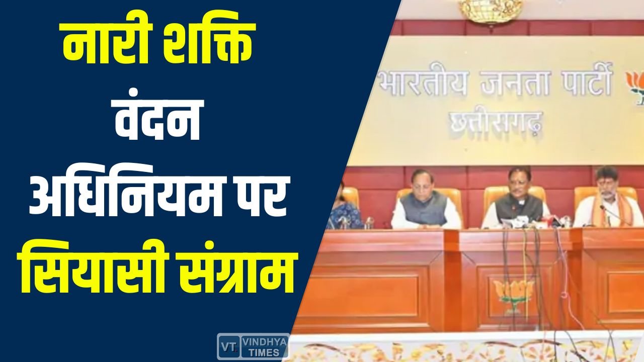 CG News: नारी शक्ति वंदन अधिनियम पर सियासी संग्राम, बीजेपी का कांग्रेस के खिलाफ देशव्यापी आंदोलन का ऐलान