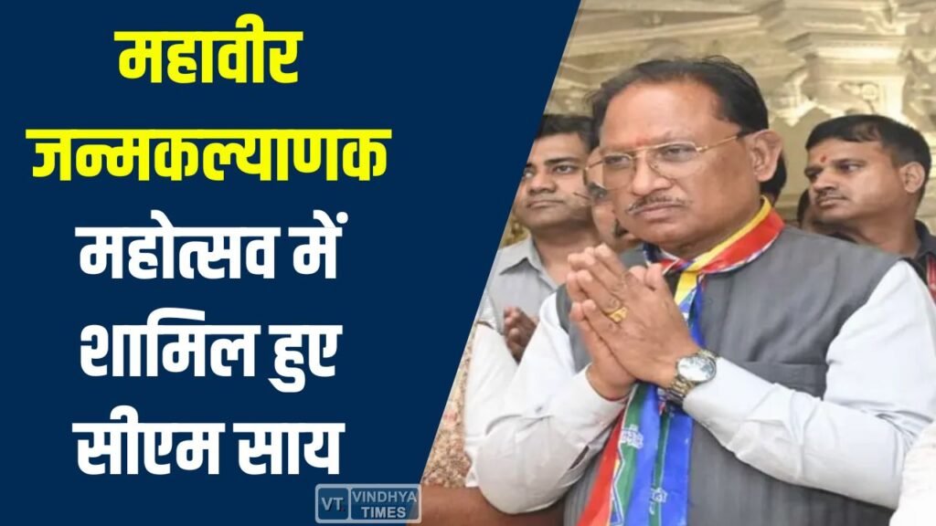 CG News: सीएम विष्णुदेव साय ने महावीर जन्मकल्याणक महोत्सव 2026 में लिया हिस्सा और विभूतियों को किया सम्मानित
