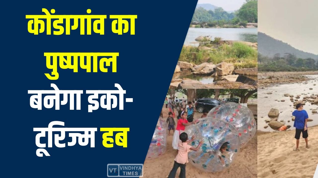 CG News: कोंडागांव का पुष्पपाल बनेगा इको-टूरिज्म हब, प्राकृतिक सुंदरता को मिलेगा नया मंच