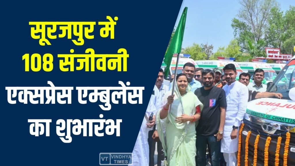 CG News: मंत्री लक्ष्मी राजवाड़े ने सूरजपुर जिले में 9 अत्याधुनिक 108 संजीवनी एक्सप्रेस एम्बुलेंस को हरी झंडी दिखाकर किया रवाना