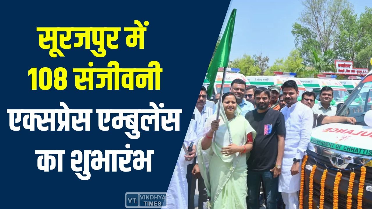 CG News: मंत्री लक्ष्मी राजवाड़े ने सूरजपुर जिले में 9 अत्याधुनिक 108 संजीवनी एक्सप्रेस एम्बुलेंस को हरी झंडी दिखाकर किया रवाना