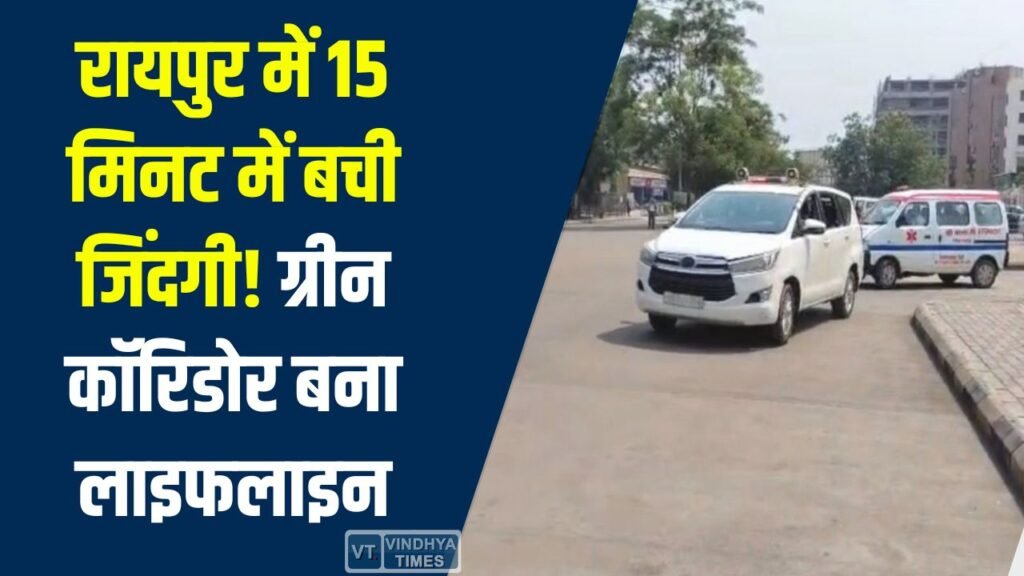 CG News: रायपुर में 15 मिनट का चमत्कार, ग्रीन कॉरिडोर से सफल हुआ किडनी ट्रांसप्लांट