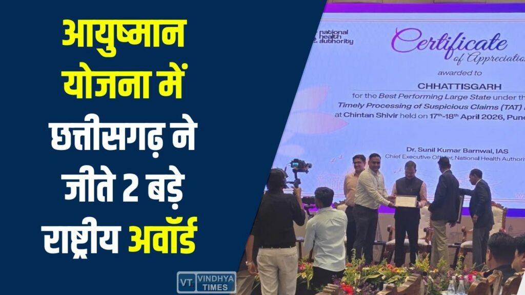CG News: छत्तीसगढ़ की बड़ी उपलब्धि, आयुष्मान भारत योजना में जीते दो राष्ट्रीय पुरस्कार