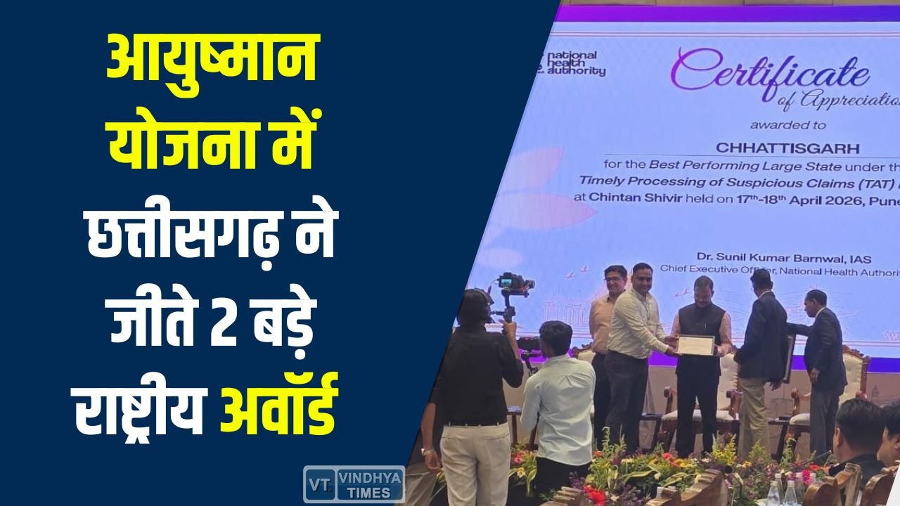 CG News: छत्तीसगढ़ की बड़ी उपलब्धि, आयुष्मान भारत योजना में जीते दो राष्ट्रीय पुरस्कार
