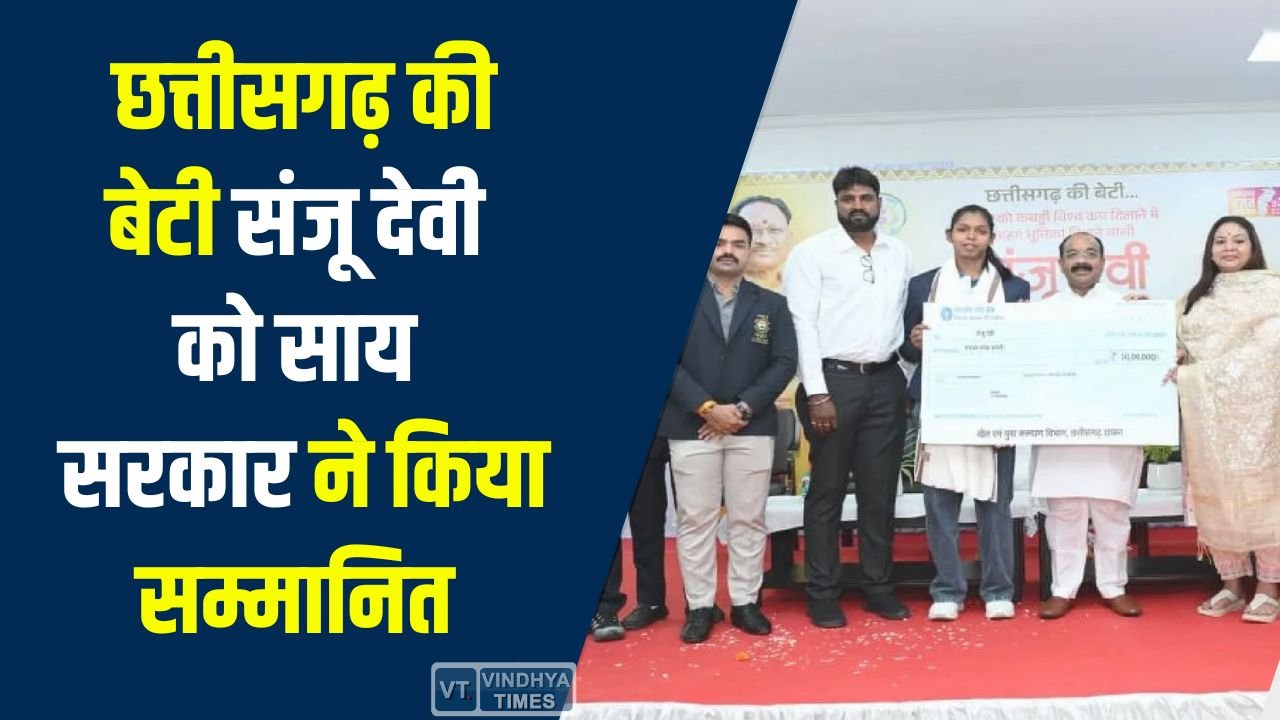 CG News: कबड्डी स्टार संजू देवी का सम्मान, छत्तीसगढ़ सरकार ने दिए 50 लाख रुपए