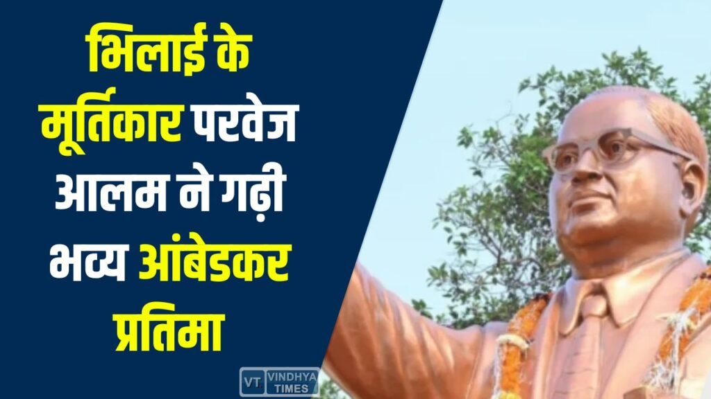 CG News: भिलाई के मूर्तिकार परवेज आलम ने गढ़ी भव्य आंबेडकर प्रतिमा, कबाड़ से रची अनोखी कला