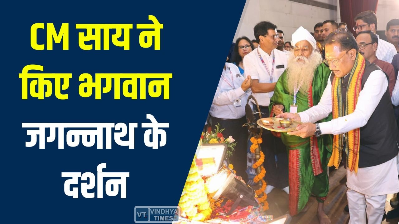 CG News: रायगढ़ में मुख्यमंत्री विष्णु देव साय ने जगन्नाथ मंदिर में की पूजा-अर्चना