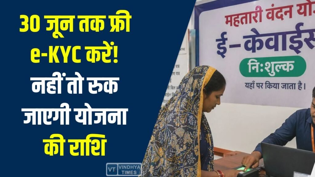 CG News: महतारी वंदन योजना में e-KYC जरूरी, 30 जून तक मुफ्त में पूरी करें प्रक्रिया