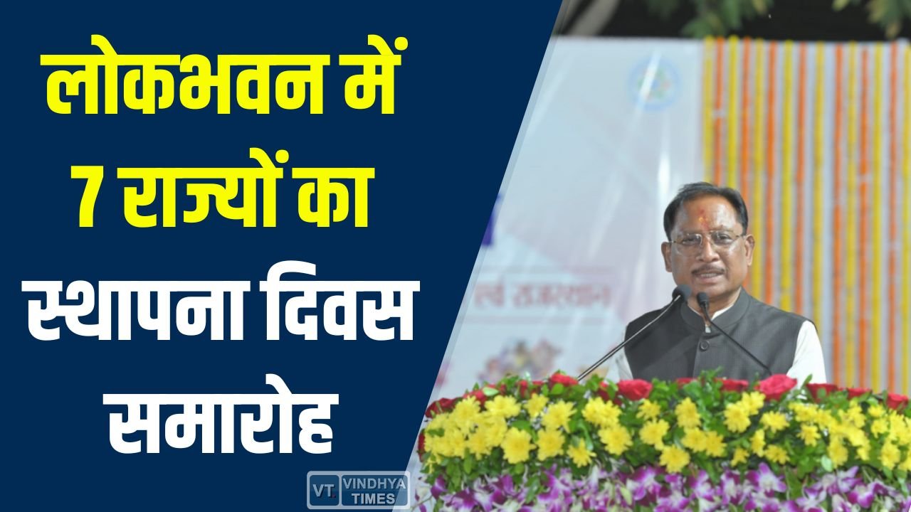 CG News: CM साय की मौजूदगी में लोकभवन में मनाया गया 7 राज्यों और केंद्र शासित प्रदेशों का स्थापना दिवस