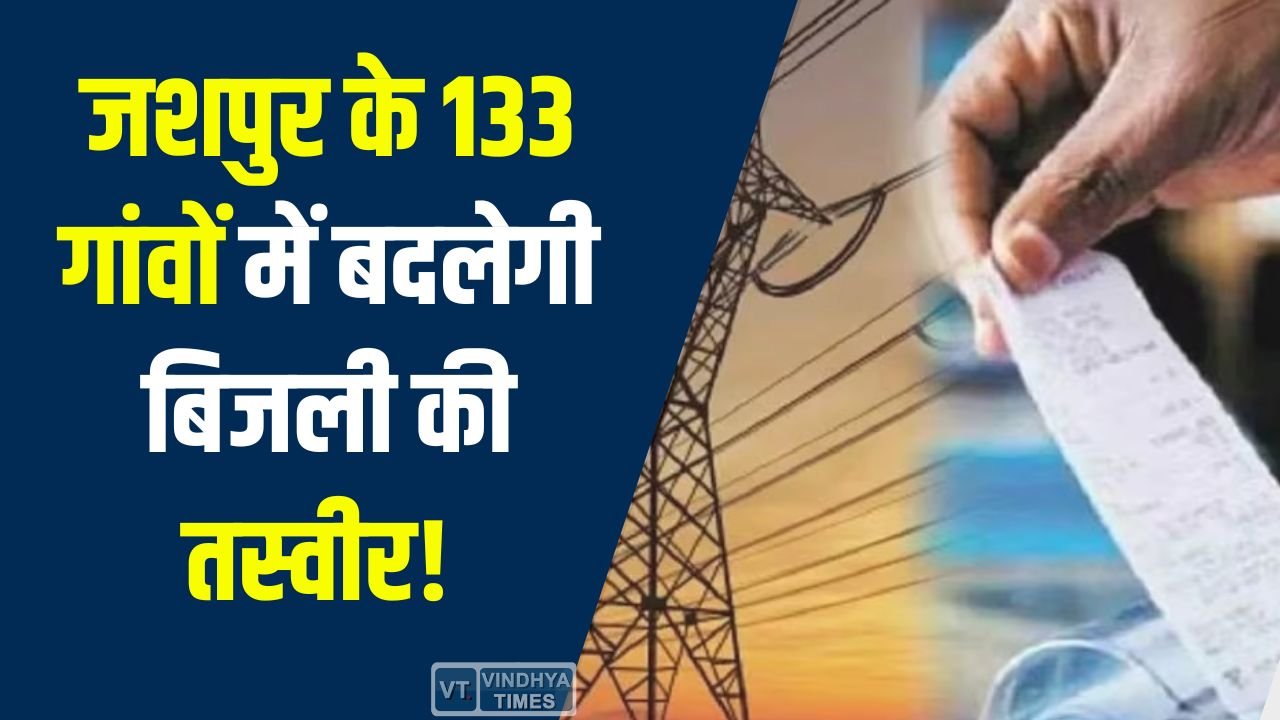 CG News: जशपुर में बिजली व्यवस्था मजबूत, 133 गांवों में लगेंगे नए ट्रांसफार्मर
