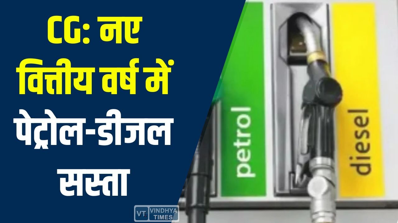 CG News: छत्तीसगढ़ में नए वित्तीय वर्ष के साथ पेट्रोल-डीजल पर वैट में कटौती, आम और उद्योगों को लाभ