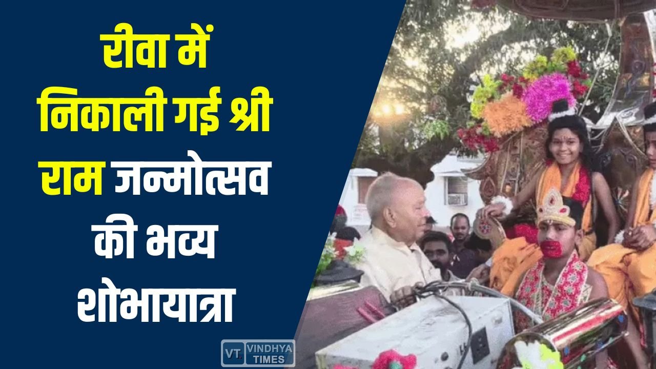 Rewa News: रीवा में भव्य श्री राम जन्मोत्सव शोभायात्रा, 5 हजार लोगों ने लिया हिस्सा