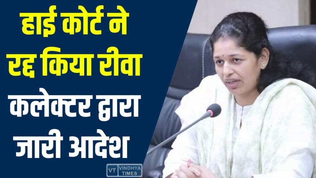 Rewa News: हाई कोर्ट ने रद्द किया कलेक्टर का आदेश, बिना सुनवाई किसी संस्था को ब्लैकलिस्ट करना गलत