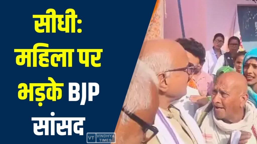 Sidhi News: सीधी में भाजपा सांसद डॉ. राजेश मिश्रा और महिला के बीच तीखी बहस, वीडियो हुआ वायरल