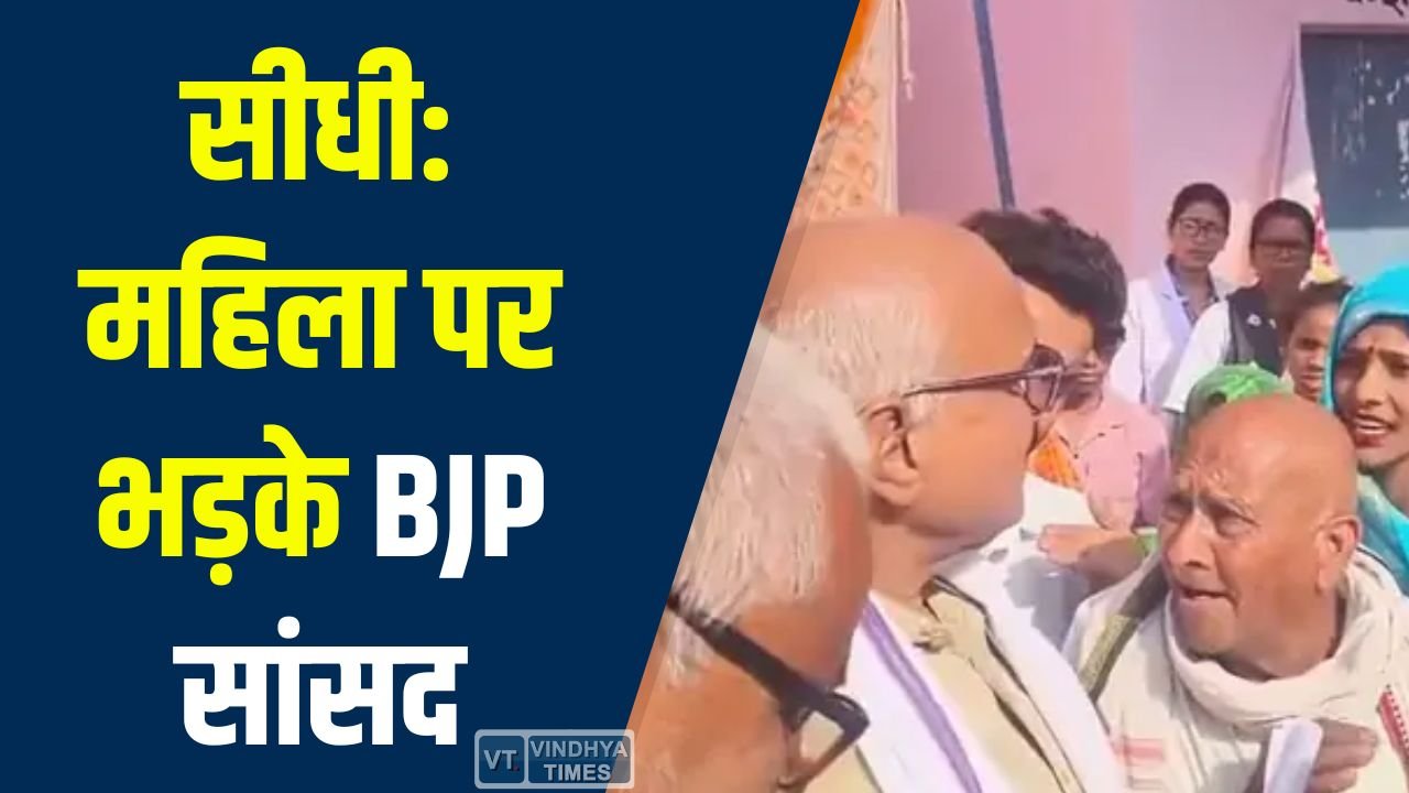 Sidhi News: सीधी में भाजपा सांसद डॉ. राजेश मिश्रा और महिला के बीच तीखी बहस, वीडियो हुआ वायरल