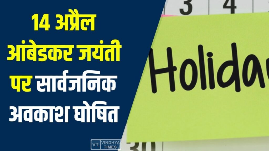 CG News: डॉ. भीमराव आंबेडकर जयंती 2026: देशभर में सार्वजनिक अवकाश घोषित, सभी सरकारी कार्यालयों में रहेगा अवकाश