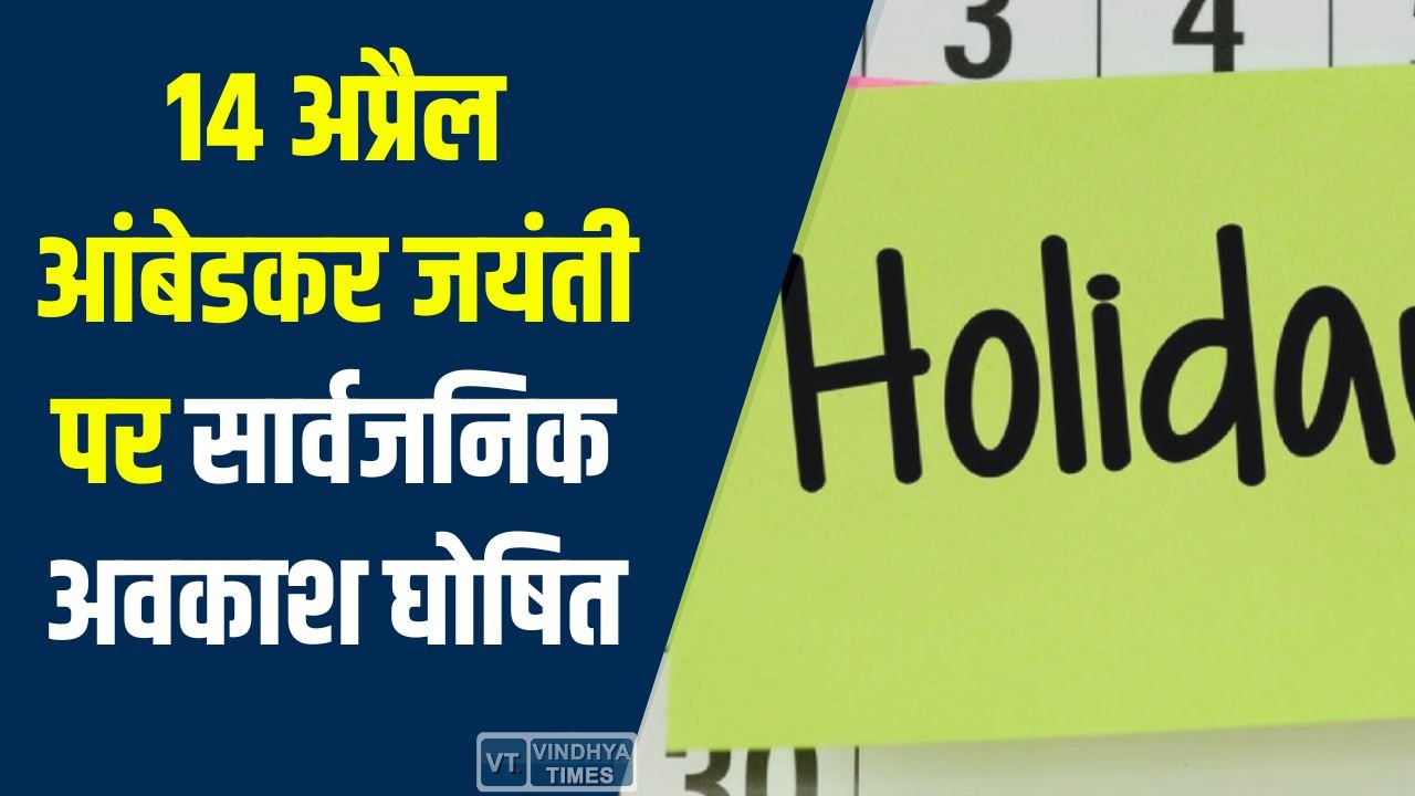 CG News: डॉ. भीमराव आंबेडकर जयंती 2026: देशभर में सार्वजनिक अवकाश घोषित, सभी सरकारी कार्यालयों में रहेगा अवकाश