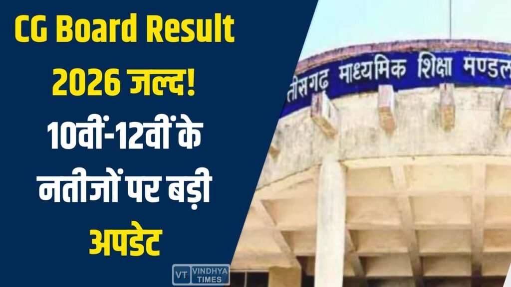 CG News: छत्तीसगढ़ बोर्ड 10वीं-12वीं रिजल्ट 2026 जल्द जारी होने की संभावना, मूल्यांकन कार्य अंतिम चरण में