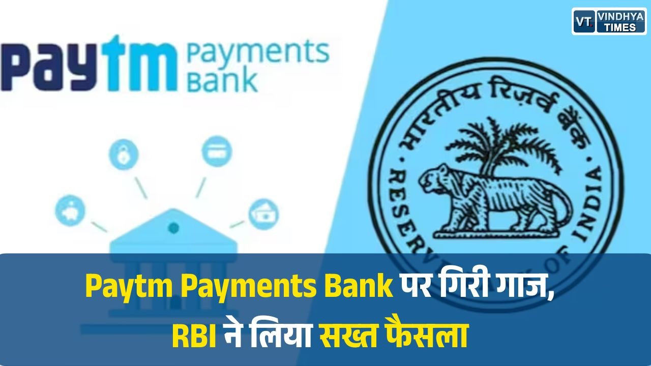 National News: RBI का बड़ा एक्शन, Paytm Payments Bank का लाइसेंस रद्द, जानें क्या होगा असर