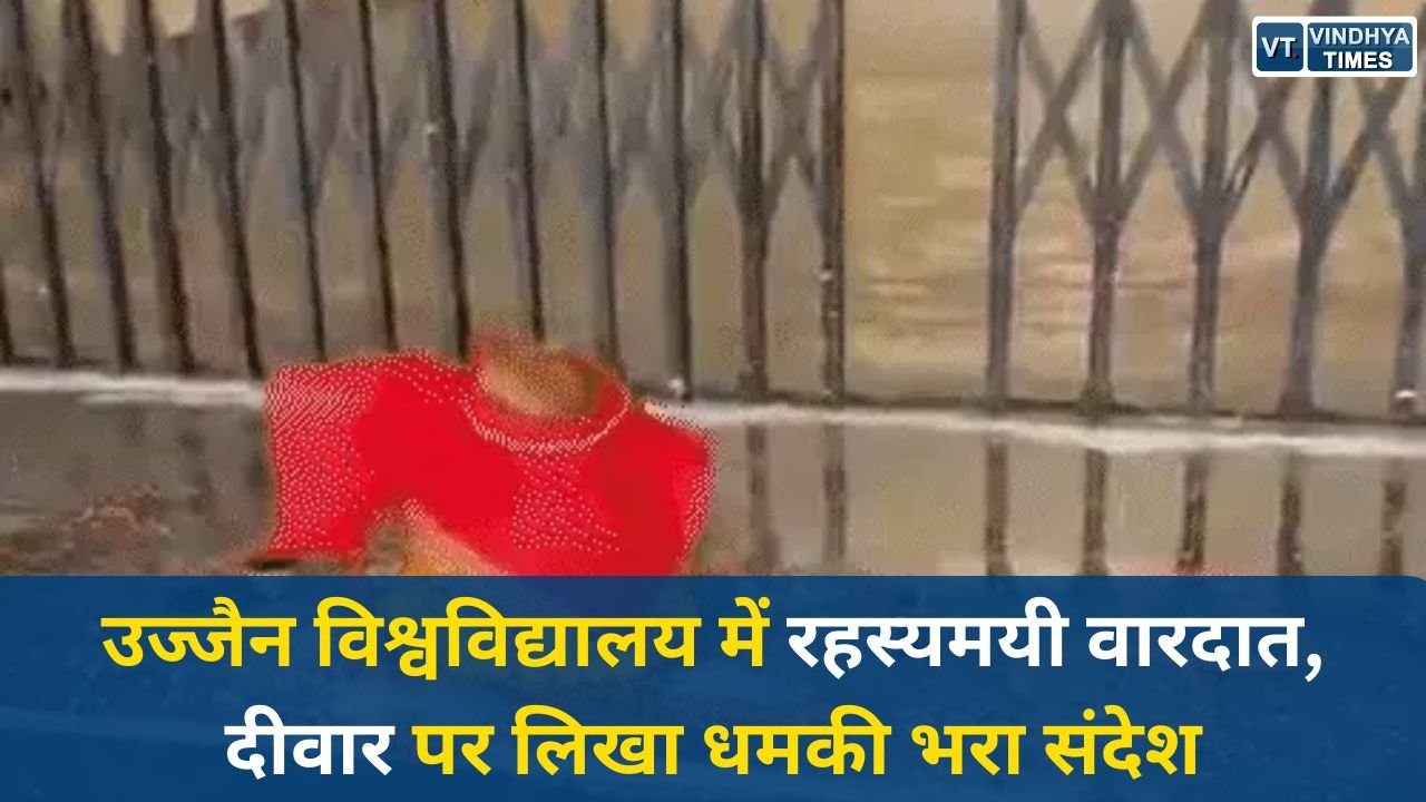 MP News: उज्जैन विश्वविद्यालय में रहस्यमयी वारदात, दीवार पर लिखा धमकी भरा संदेश