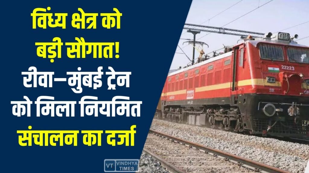 Rewa News: रीवा से मुंबई ट्रेन को बड़ी सौगात, 23 अप्रैल से होगी नियमित सेवा शुरू