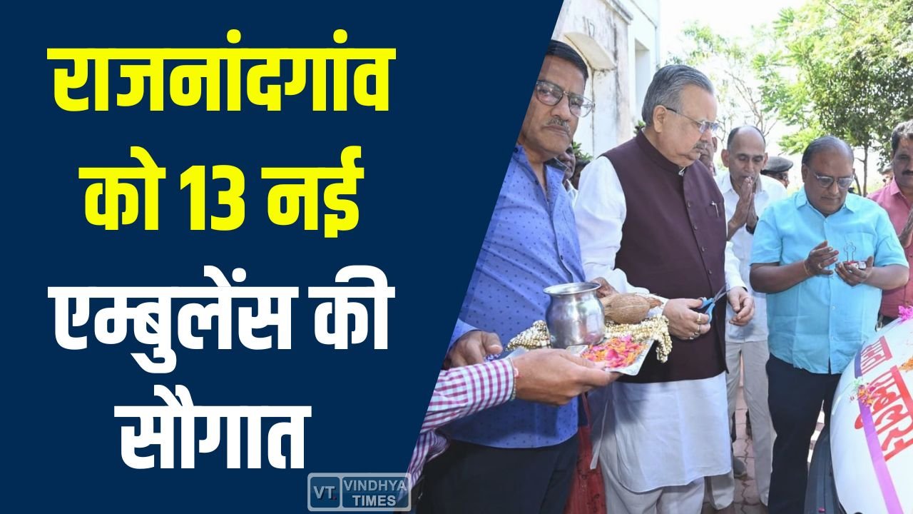 CG News: राजनांदगांव में 108 संजीवनी एम्बुलेंस सेवा का विस्तार, स्वास्थ्य सेवाओं को मिलेगा नया आयाम