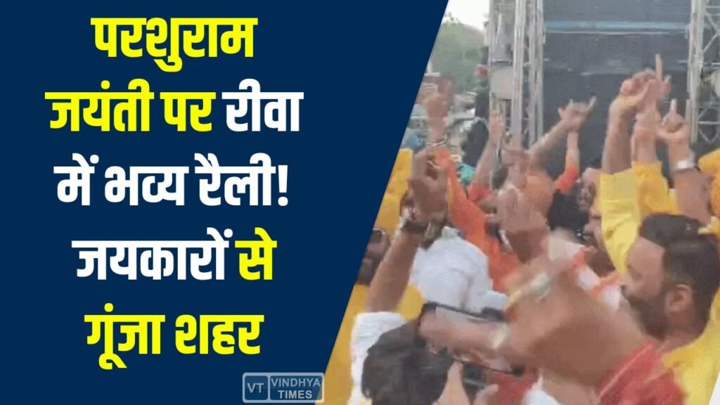 Rewa News: रीवा में परशुराम जयंती पर निकली भव्य शोभायात्रा, श्रद्धा और उत्साह का दिखा संगम