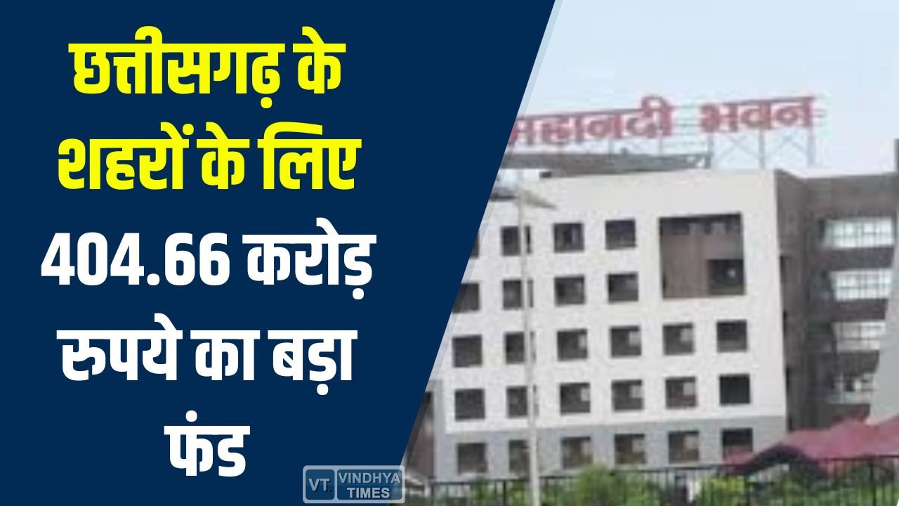 CG News: नगरीय प्रशासन विभाग ने वित्तीय वर्ष के अंतिम दो दिनों में हासिल किया रिकॉर्ड फंड
