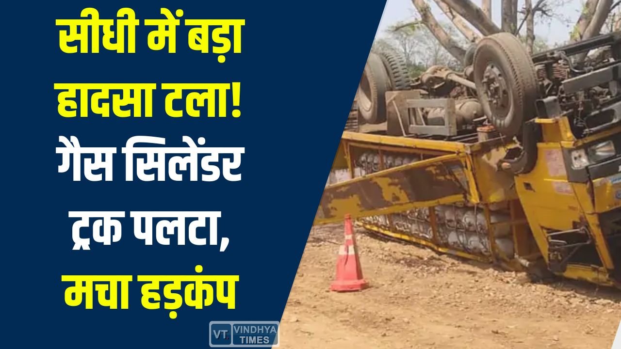 Sidhi News: सीधी में सीएनजी सिलेंडर से भरा ट्रक पलटा, बड़ा हादसा होने से बचा