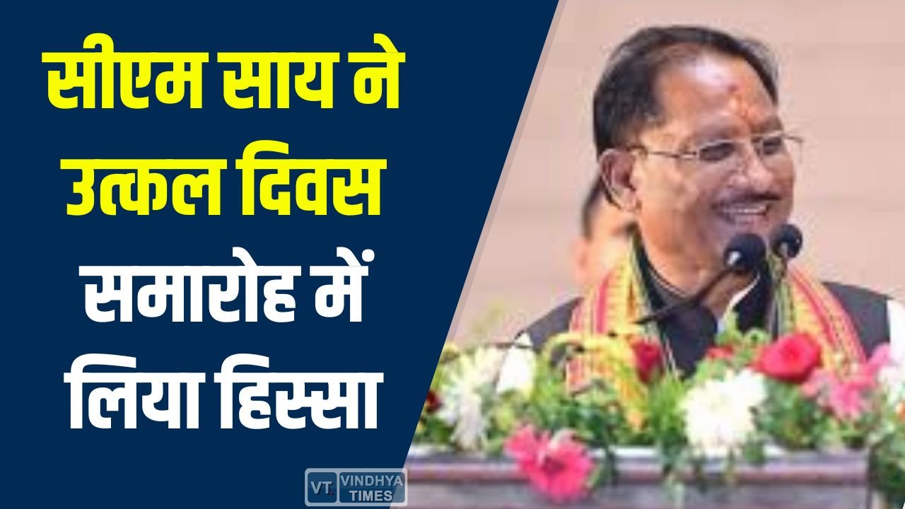 CG News: रायगढ़ में उत्कल दिवस एवं वार्षिकोत्सव, सीएम साय ने अपनत्व और विकास योजनाओं पर दिया जोर