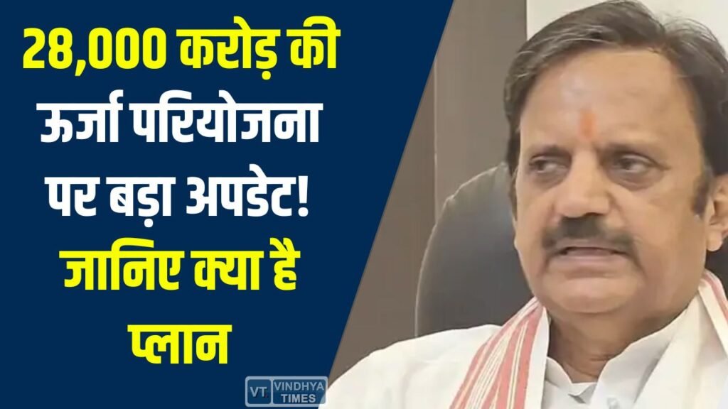 Rewa News: मध्य प्रदेश में Tata Power की 28 हजार करोड़ की ऊर्जा परियोजना पर फिजिबिलिटी स्टडी जारी