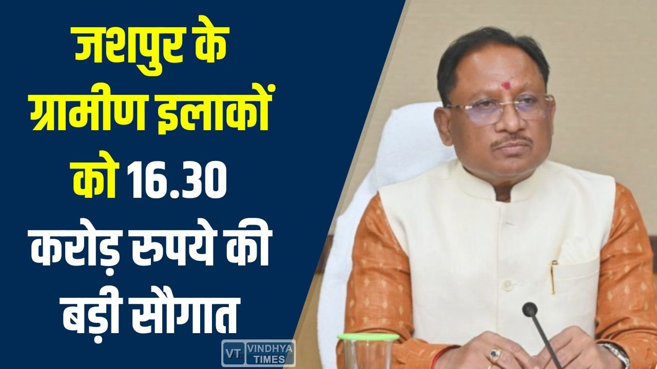 CG News: जशपुर में ग्रामीण सड़कों के विकास को सीएम साय का बड़ा तोहफा, ग्रामीण सड़कों के निर्माण के लिए मिली मंजूरी