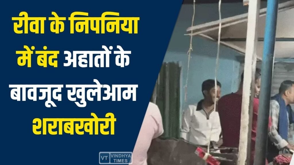 Rewa News: रीवा के निपनिया में बंद अहातों के बावजूद खुलेआम शराबखोरी, प्रशासन बेखबर