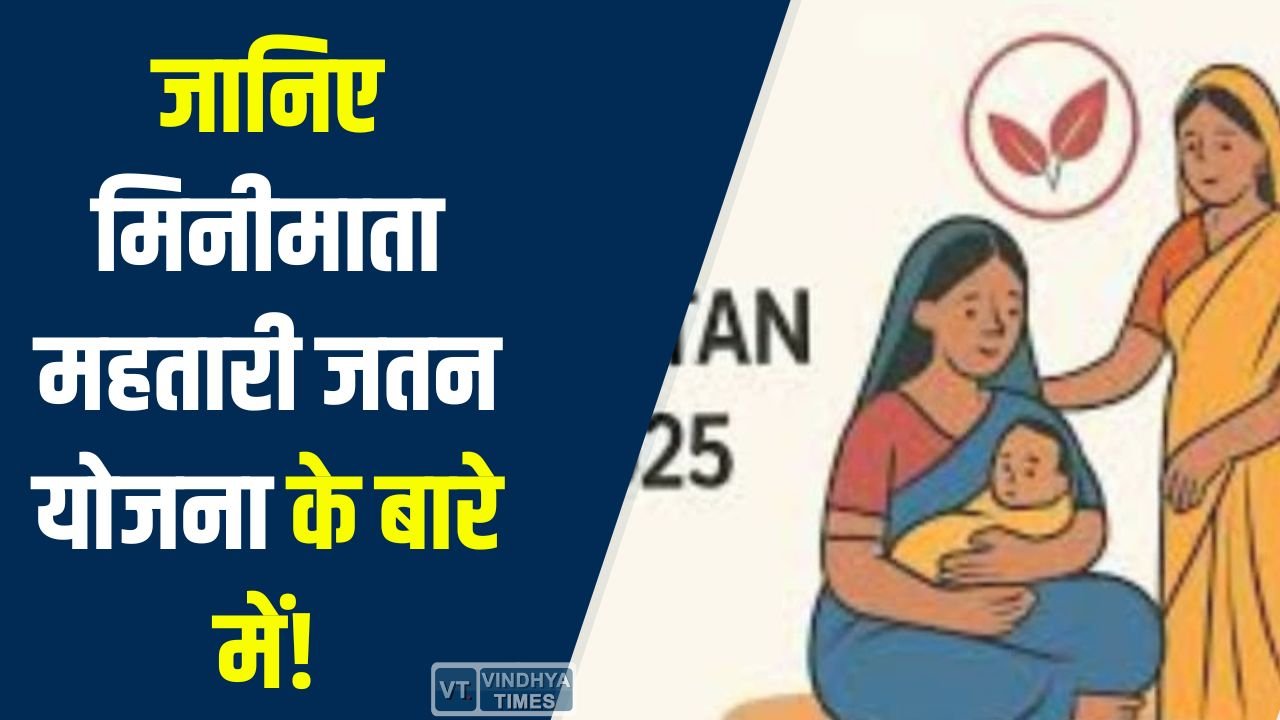CG News: मिनीमाता महतारी जतन योजना: गर्भवती महिलाओं को 20,000 रुपये की मदद, जानिए कैसे मिलेगा आर्थिक लाभ