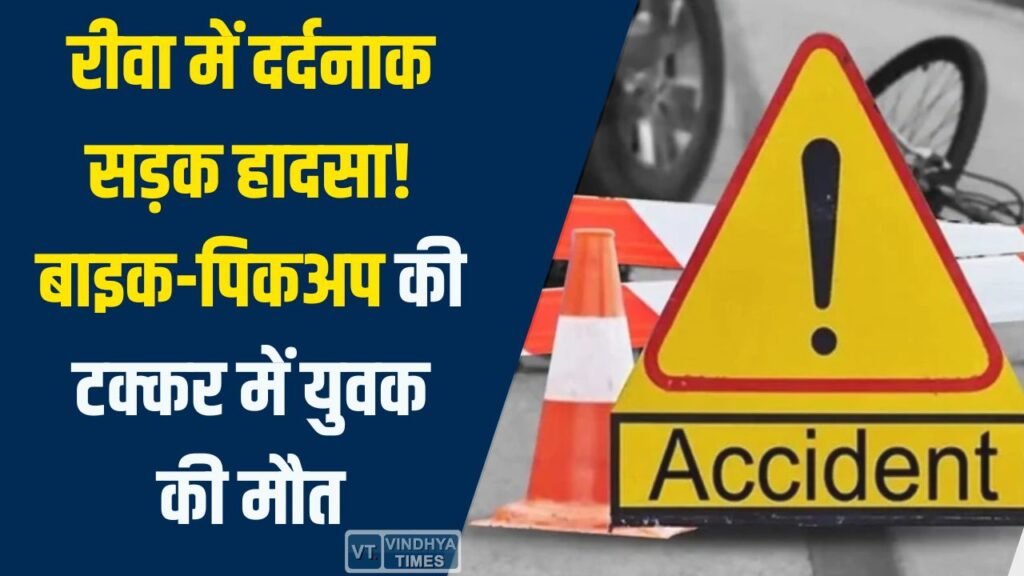 Rewa News: रीवा के बैकुंठपुर में भीषण हादसा, बाइक और पिकअप की टक्कर में एक की मौत