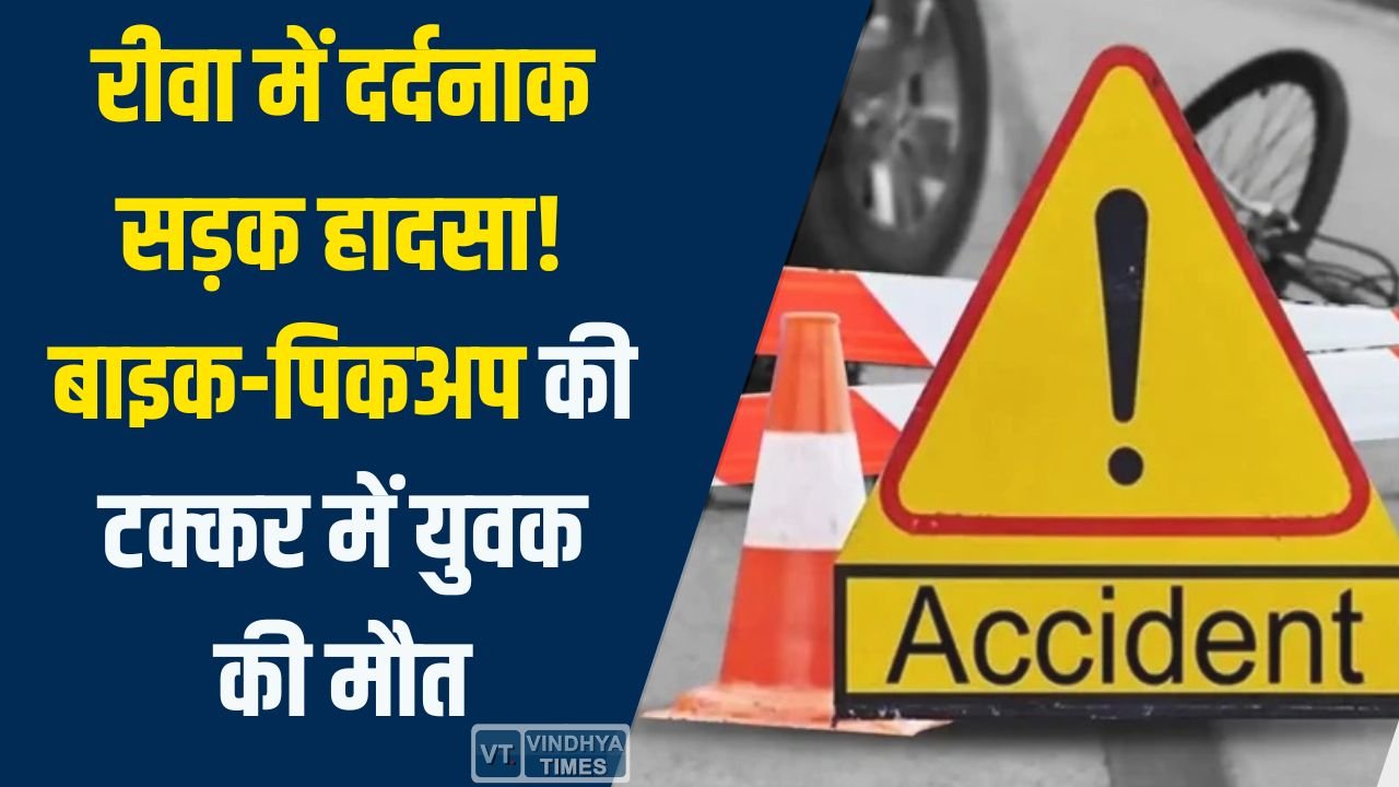 Rewa News: रीवा के बैकुंठपुर में भीषण हादसा, बाइक और पिकअप की टक्कर में एक की मौत