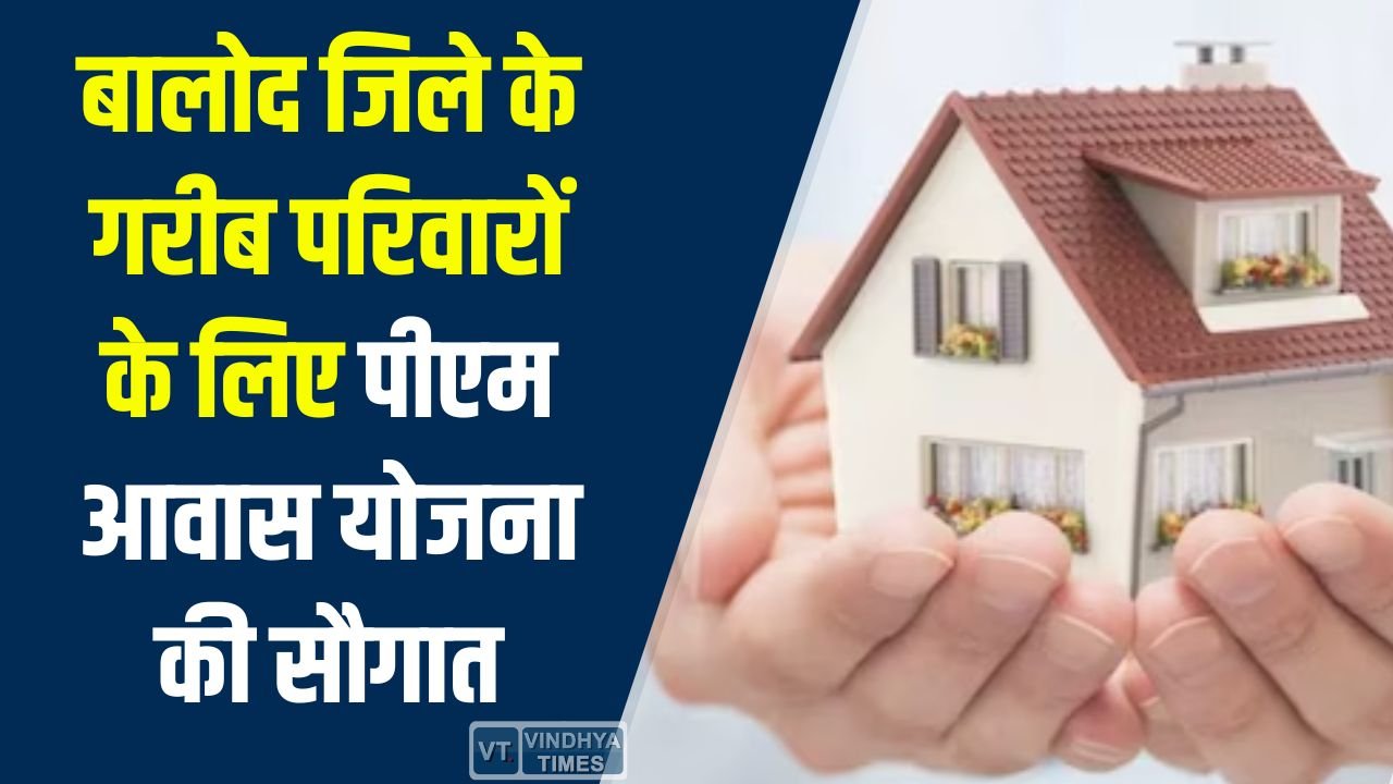 CG News: बालोद जिले में पीएम आवास योजना 2.0: गरीब परिवारों को मिलेगा पक्का मकान बनाने के लिए 2.5 लाख रुपये