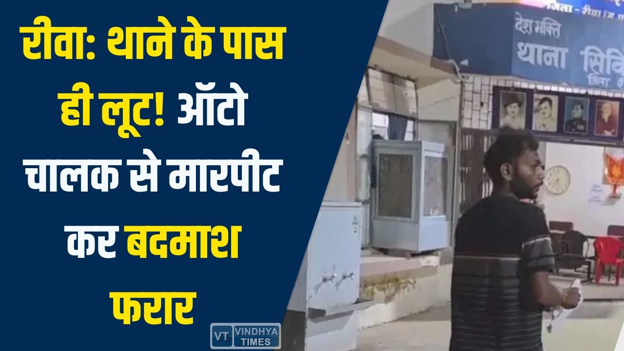 Rewa News: रीवा में पुलिस के पास ही वारदात, ऑटो चालक से मारपीट कर मोबाइल और नकदी लूटी