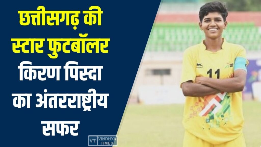 CG News: स्टार फुटबॉलर किरण पिस्दा: भारत से क्रोएशिया तक, संघर्ष और सफलता की कहानी