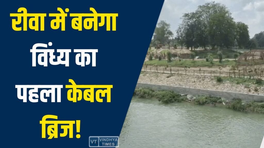 Rewa News: रीवा को मिलेगी नई पहचान, 165 करोड़ से बनेगा फ्लाईओवर और विंध्य का पहला केबल ब्रिज