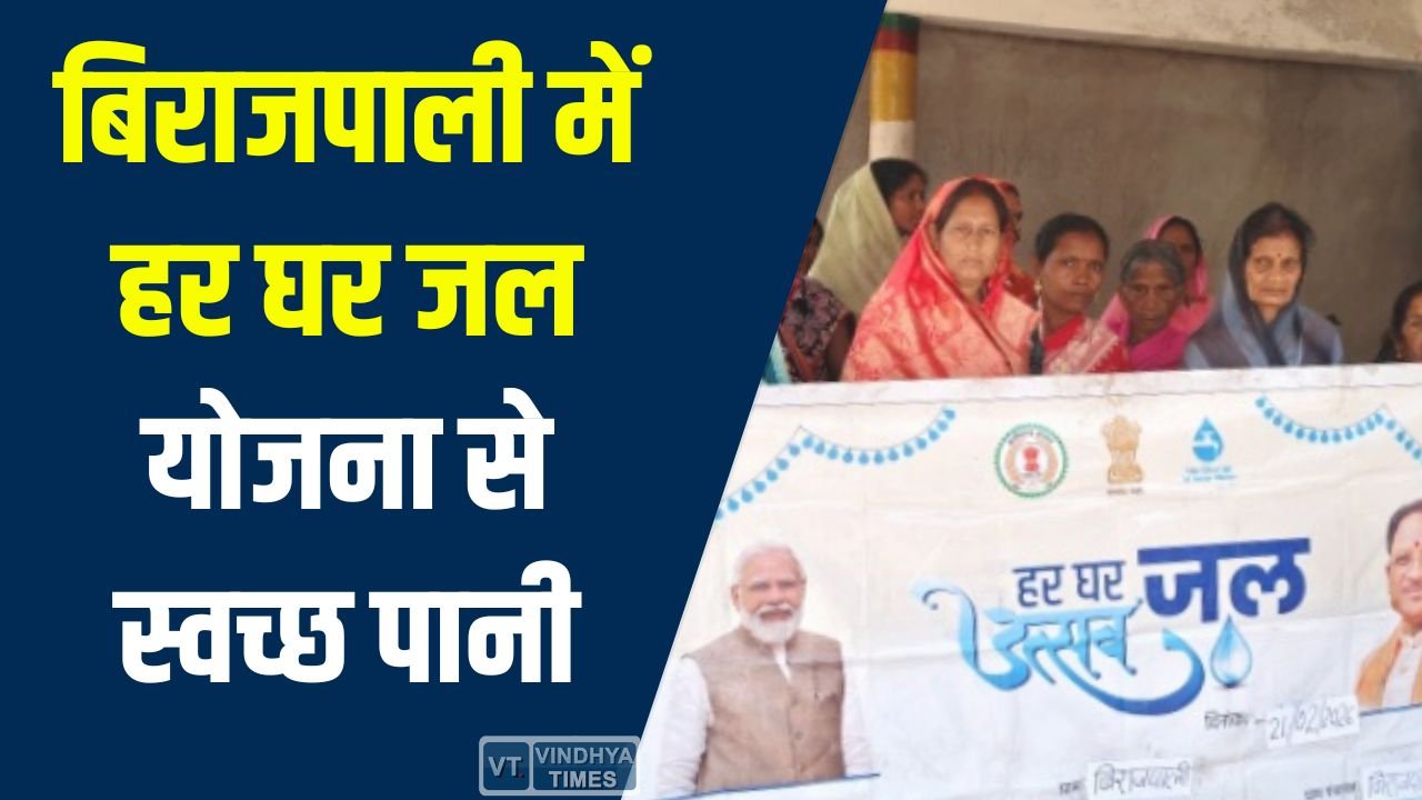CG News: बिराजपाली गांव में हर घर जल योजना, 182 घरों तक पहुंचा नल कनेक्शन