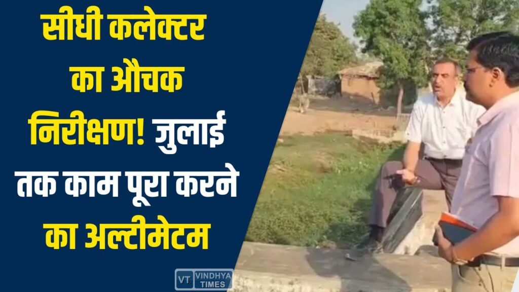 Sidhi News: सीधी के कुसमी में कलेक्टर का सख्त रुख, जल जीवन मिशन के कार्यों की समीक्षा