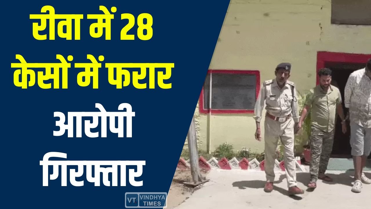 Rewa News: रीवा में “प्रहार-2” अभियान की बड़ी सफलता, एनडीपीएस और लूट के दो शातिर आरोपी गिरफ्तार