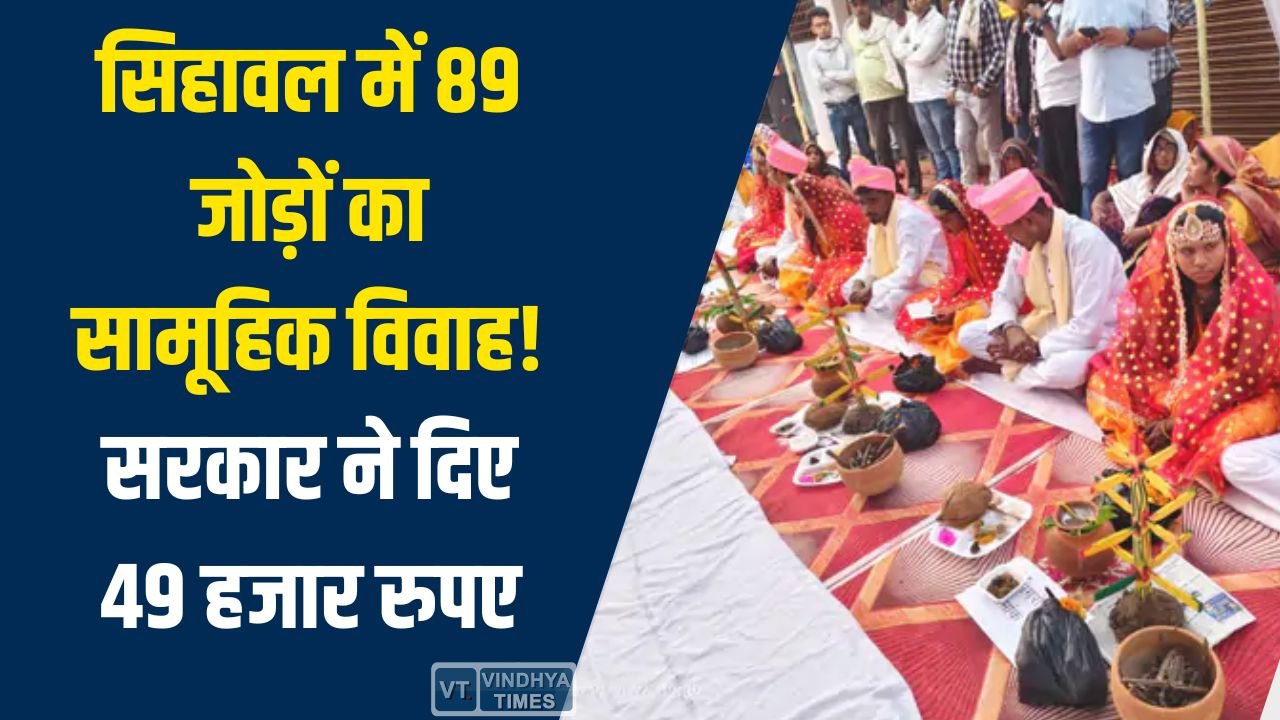 Sidhi News: सिहावल में सामूहिक विवाह समारोह, 89 जोड़े बंधे परिणय सूत्र में, सरकार ने दी आर्थिक सहायता
