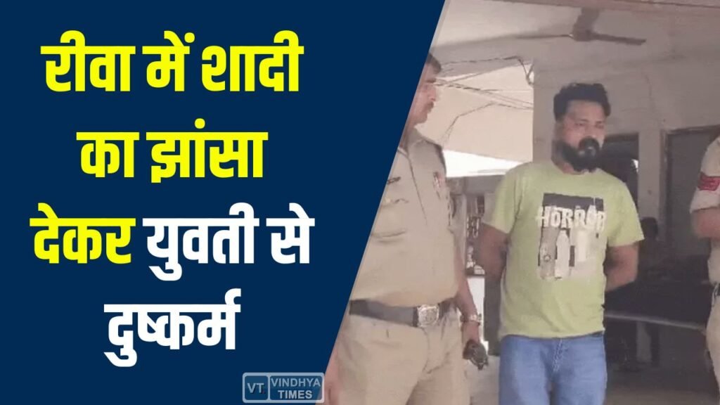 Rewa News: रीवा में शादी का झांसा देकर युवती से दुष्कर्म, आरोपी गिरफ्तार